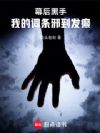 高武:我继承了游戏里的邪恶组织