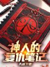 神人的复仇笔记
