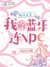 海洋求生:我的蓝牙连NPC