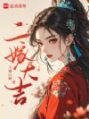 二嫁大吉