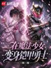 在魔法少女,变身铠甲勇士