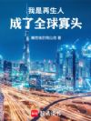 胎穿富二代,我成了全球寡头