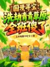 国漫夺宝:洗劫青青草原全班傻了
