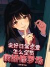 说好日常恋爱怎么全员病娇修罗场