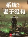系统?老子没有!