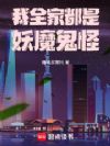 我全家都是妖魔鬼怪