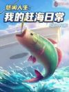 悠闲人生:我的赶海日常