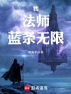 我,法师,蓝条无限!