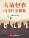 大清包衣