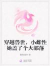 穿越兽世,小雌性她盖了个大部落