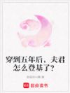 穿到五年后,夫君怎么登基了?
