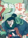 求仙问道!