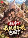 救命!我被兽耳娘包围了