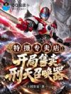 特摄专卖店:开局售卖刑天召唤器