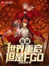 壺FGO