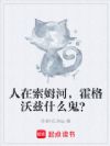 人在索姆河,霍格沃兹什么鬼?