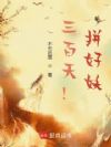 三百天!拼好妖!
