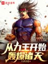 从力王开始轰爆诸天