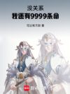 没关系,我还有9999条命!