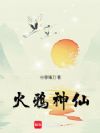 火鸦神仙