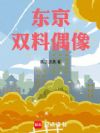 东京双料偶像