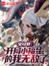 宝可梦:开局小福蛋的我无敌了