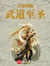 天道酬勤:武道至圣
