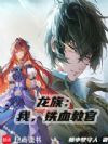 龙族:我,铁血教官!
