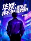 华娱:重生后我不做渣男啊!