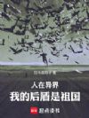人在异界,我的后台是祖国