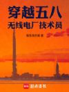 穿越五八,无线电厂技术员