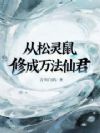 从松灵鼠修成万法仙君
