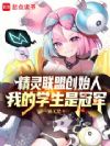 精灵联盟创始人,我的学生是冠军