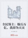 全民领主:爆兵万亿,我即为天灾