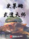 史莱姆武道大师
