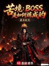 苦境:BOSS是如何炼成的