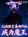 从收服史莱姆开始成为魔王