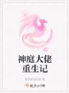 神庭大佬重生记
