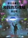 穿书当虐主?和我的万魂幡说去吧