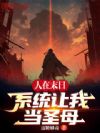 人在末日,系统让我当圣母