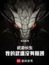 武道长生:我的武道没有瓶颈