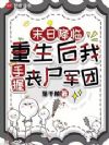 末日降临:重生后我手握丧尸军团