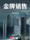 金牌销售