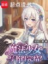 魔法少女,写书得完结!