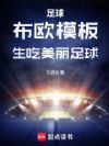 足球:布欧模板,生吃美丽足球