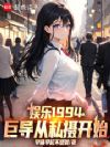 娱乐1994:巨导从私摄开始!