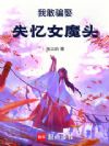 我敢骗娶失忆女魔头