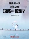 开播第一天系统让我攻略一把剑?