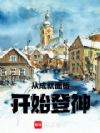 从成就面板开始登神