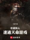 穿越修仙也得回蓝星下副本?